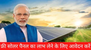 PM Free Solar Panel Yojana: इस योजना का लाभ लेने के लिए ऑनलाइन आवेदन करने की, यहां देखे आसान तरीका