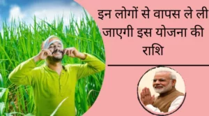 PM Kisan Yojana: इन लोगों से वापस ले ली जाएगी इस योजना की राशि, ये है बड़ी वजह
