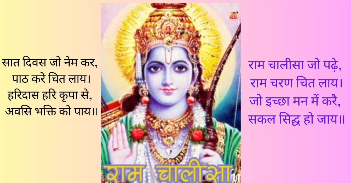 श्री राम चालीसा हिंदी अर्थ सहित | श्री राम चालीसा PDF