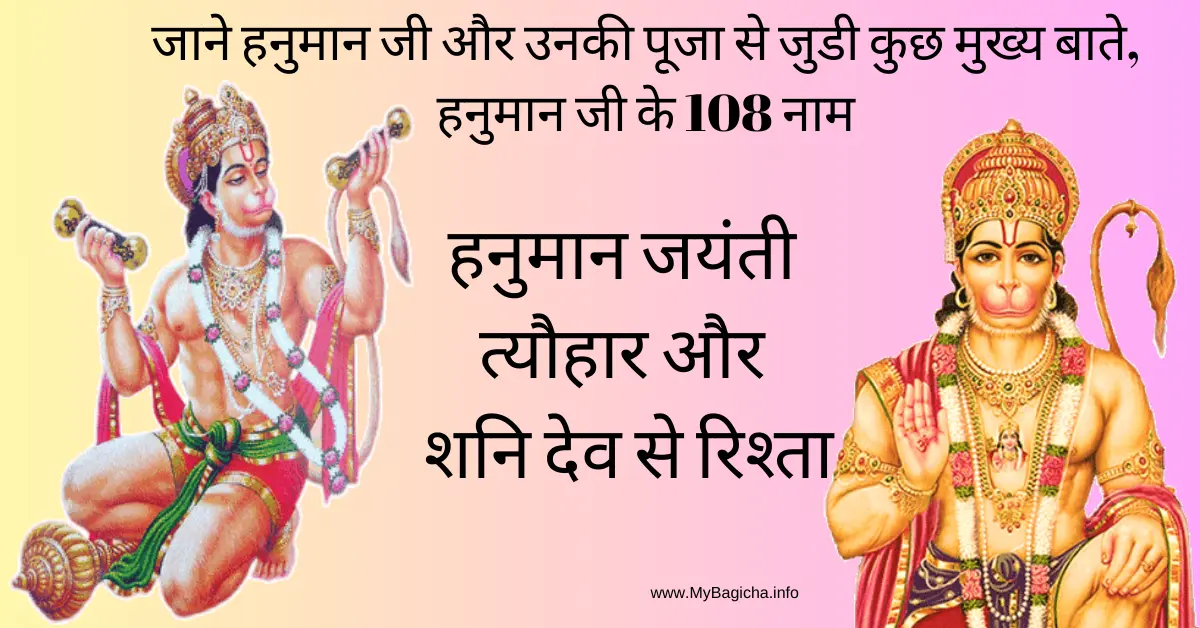 जाने हनुमान जी और उनकी पूजा से जुडी कुछ मुख्य बाते, हनुमान जी के 108 नाम | हनुमान जयंती त्यौहार और शनि देव से रिश्ता