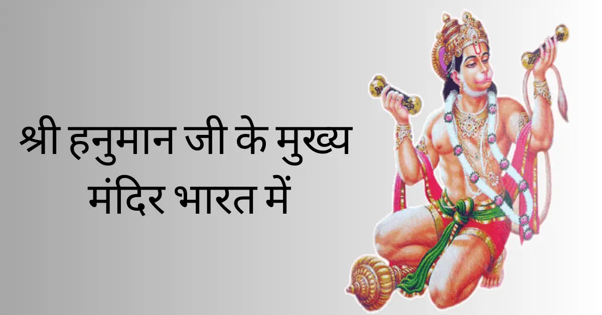 श्री हनुमान जी के मुख्य मंदिर भारत में | India top 10 Hanuman Temple
