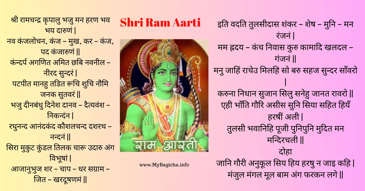 भगवान श्री राम जी की आरती | Aarti of Lord Shri Ram Ji