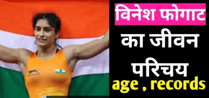 विनेश फोगाट का जीवन परिचय | vines Phogat biography in Hindi, age, career, records, husband, parents, net worth, date of birth
